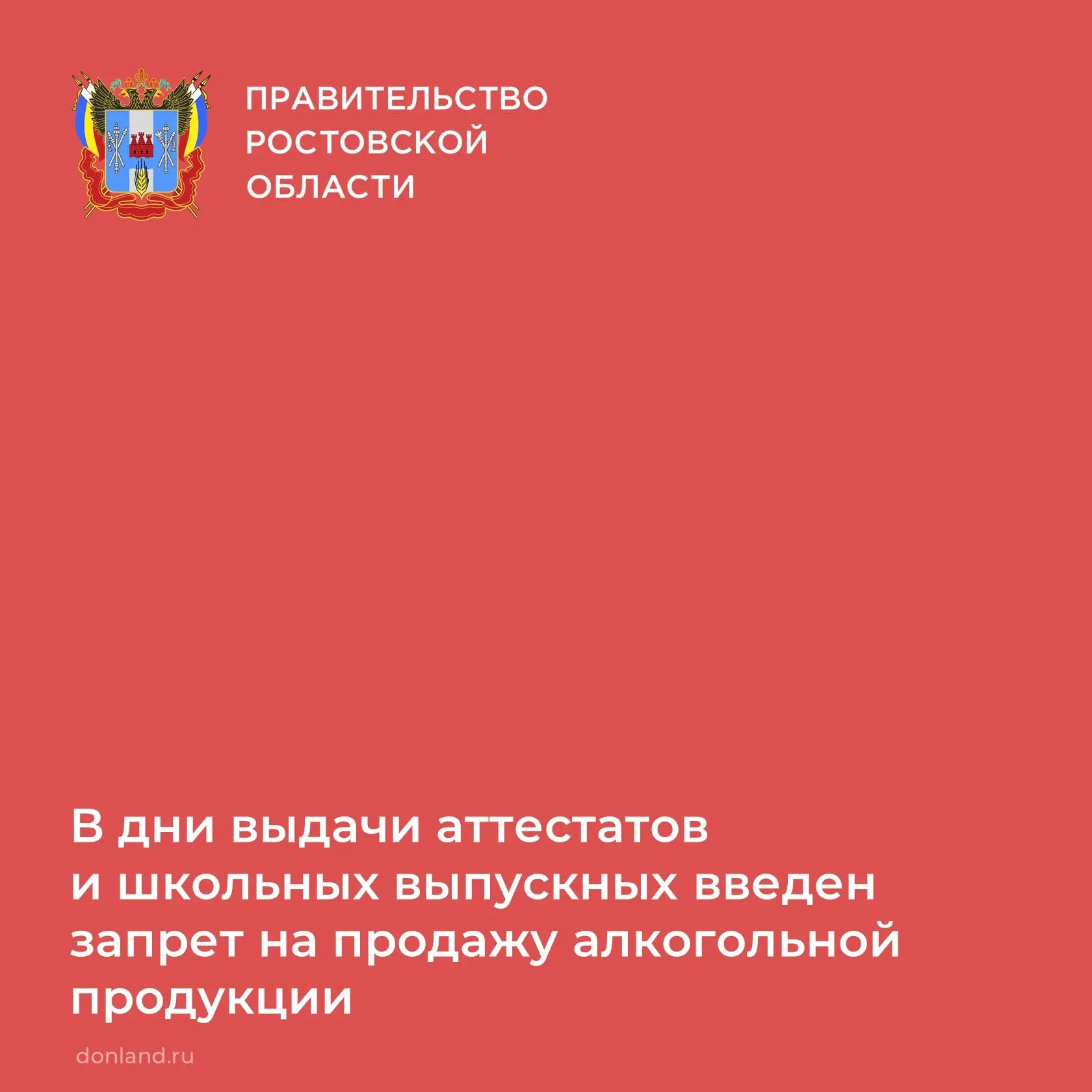 В Ростовской области введен запрет на розничную продажу алкоголя в дни выдачи аттестато...
