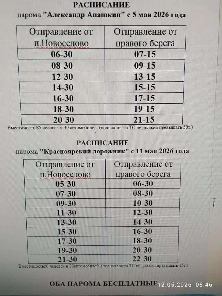 Расписание паромов Новосёлово-Улазы с 5 мая 2026 г.