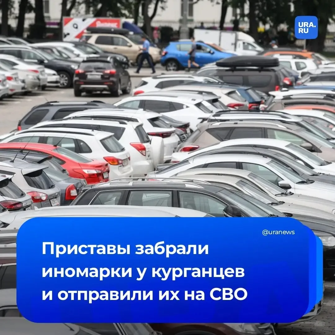 Курганские приставы отправили на СВО иномарки, конфискованные за нетрезвую езду