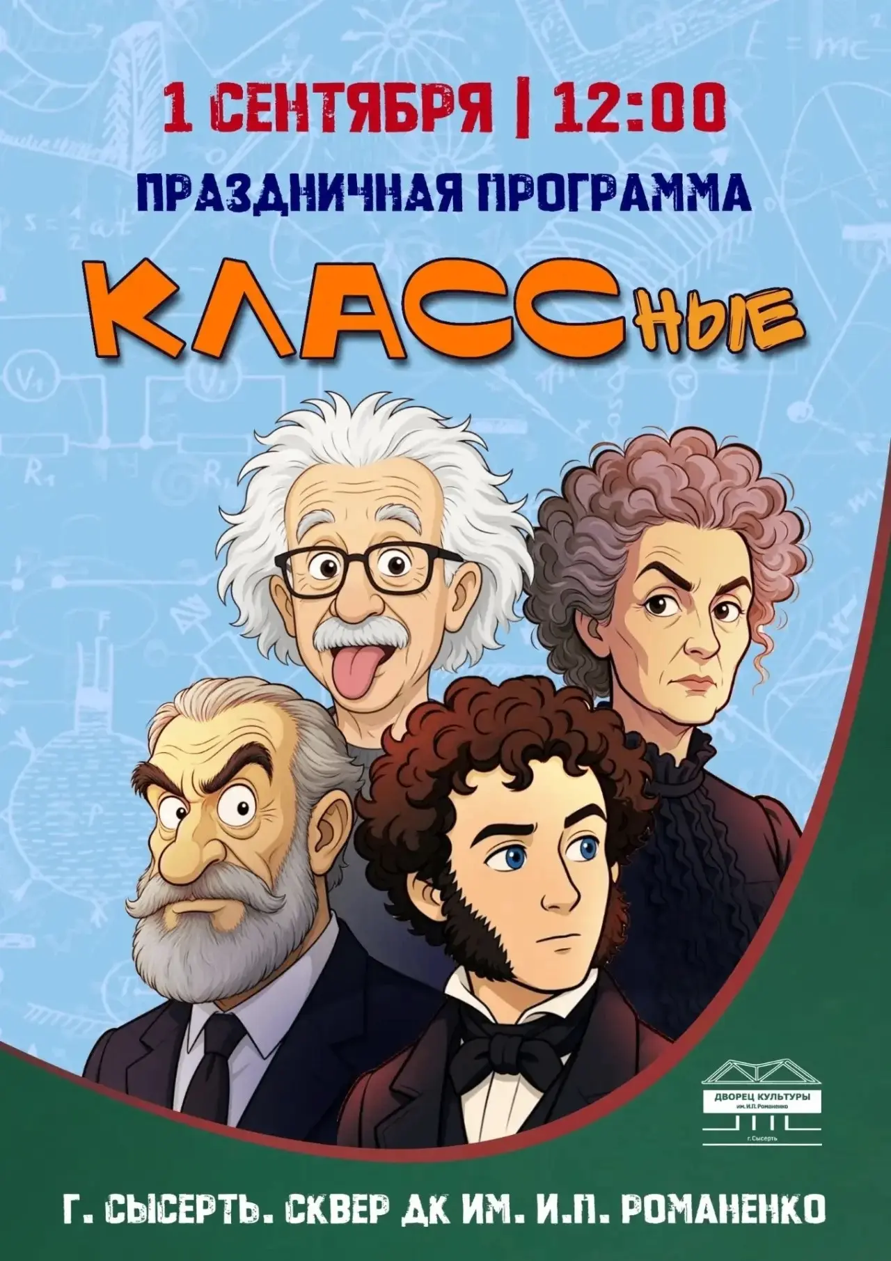 Приглашаем на праздничную программу «КЛАССные»!