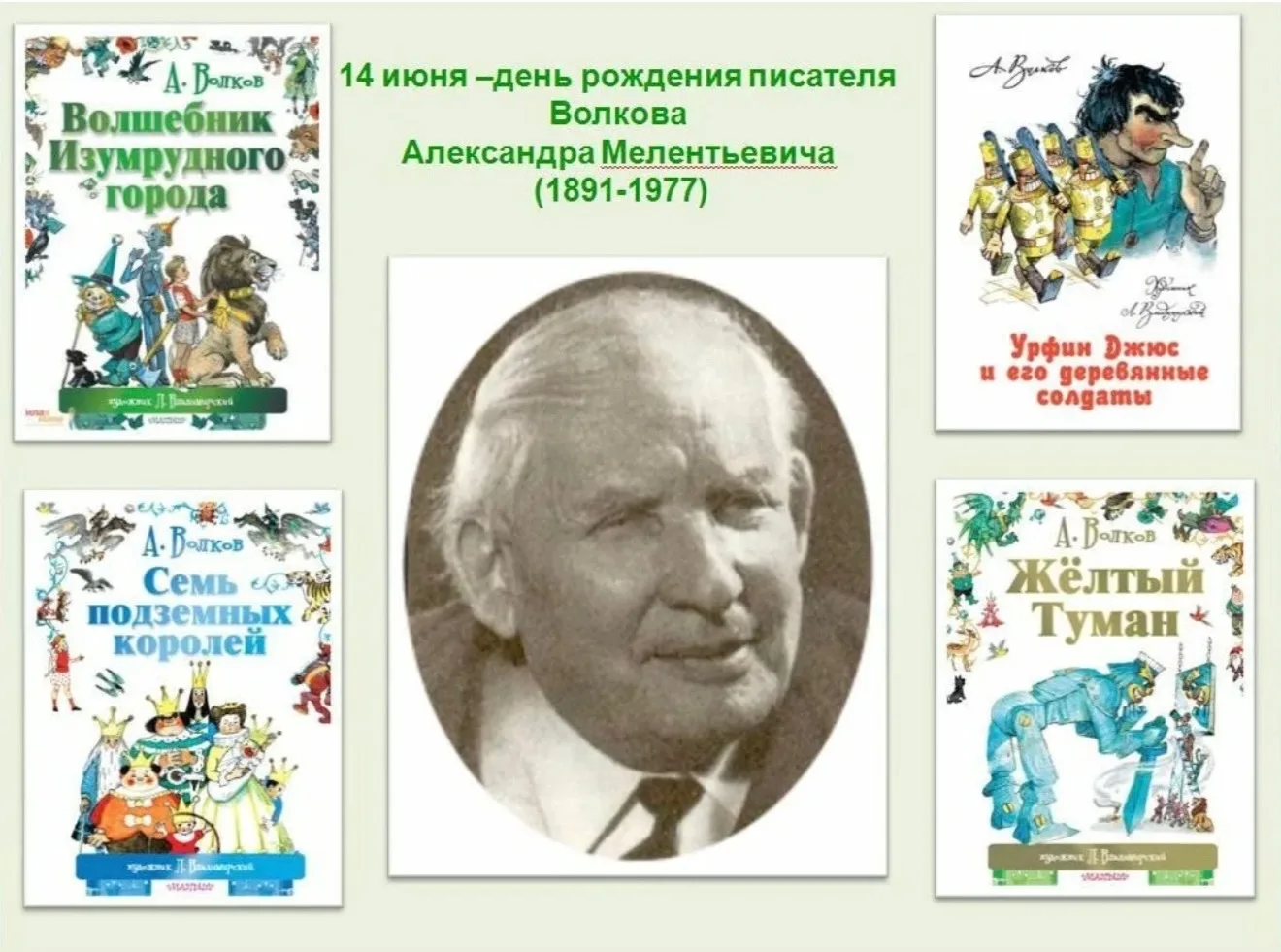 📚АЛЕКСАНДР ВОЛКОВ 
Известный советский писатель, автор серии книг о Волшебнике изумрудного города 
