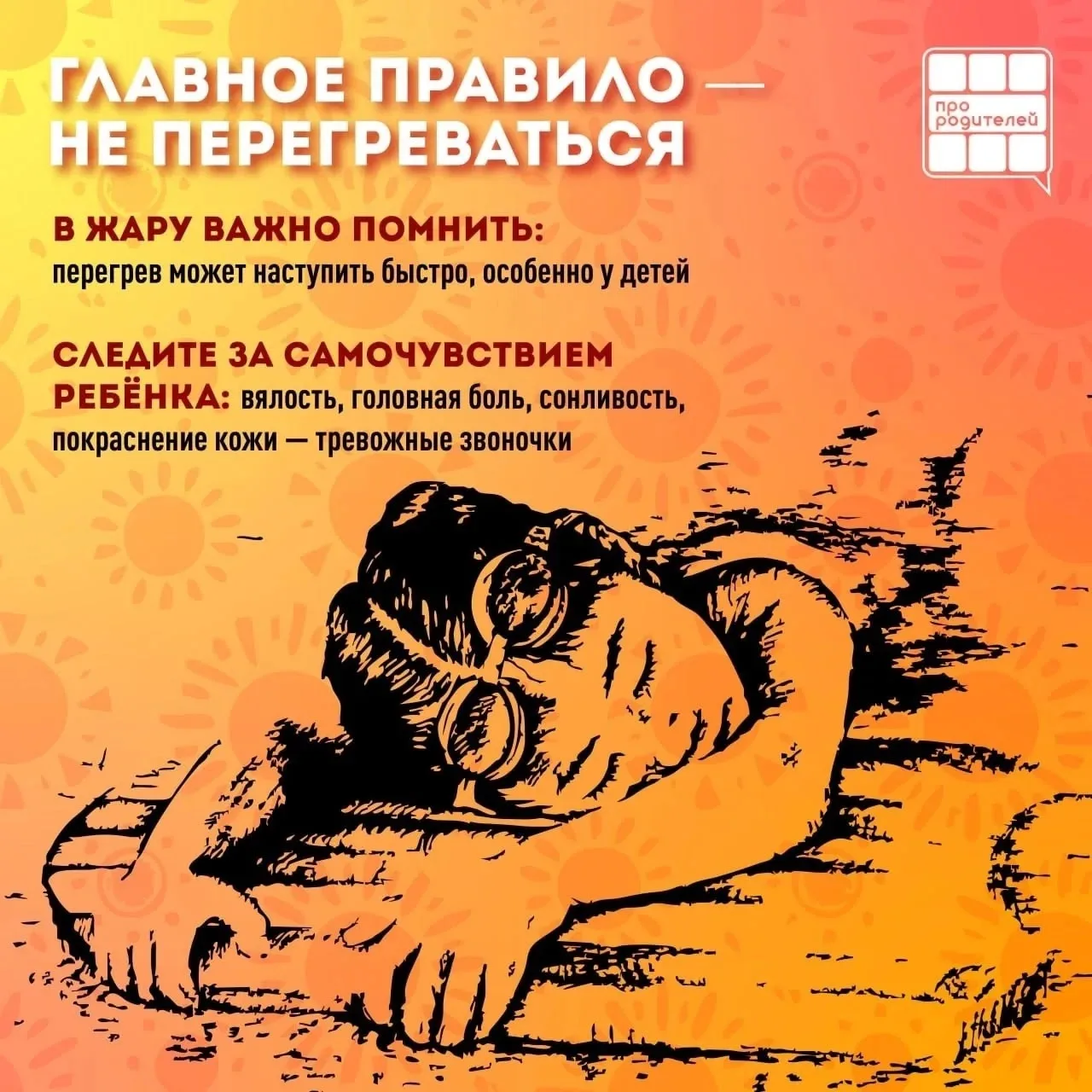 Лето без перегрева: родительская инструкция

☀️ Дорогие родители! Лето — это время радости, игр на с