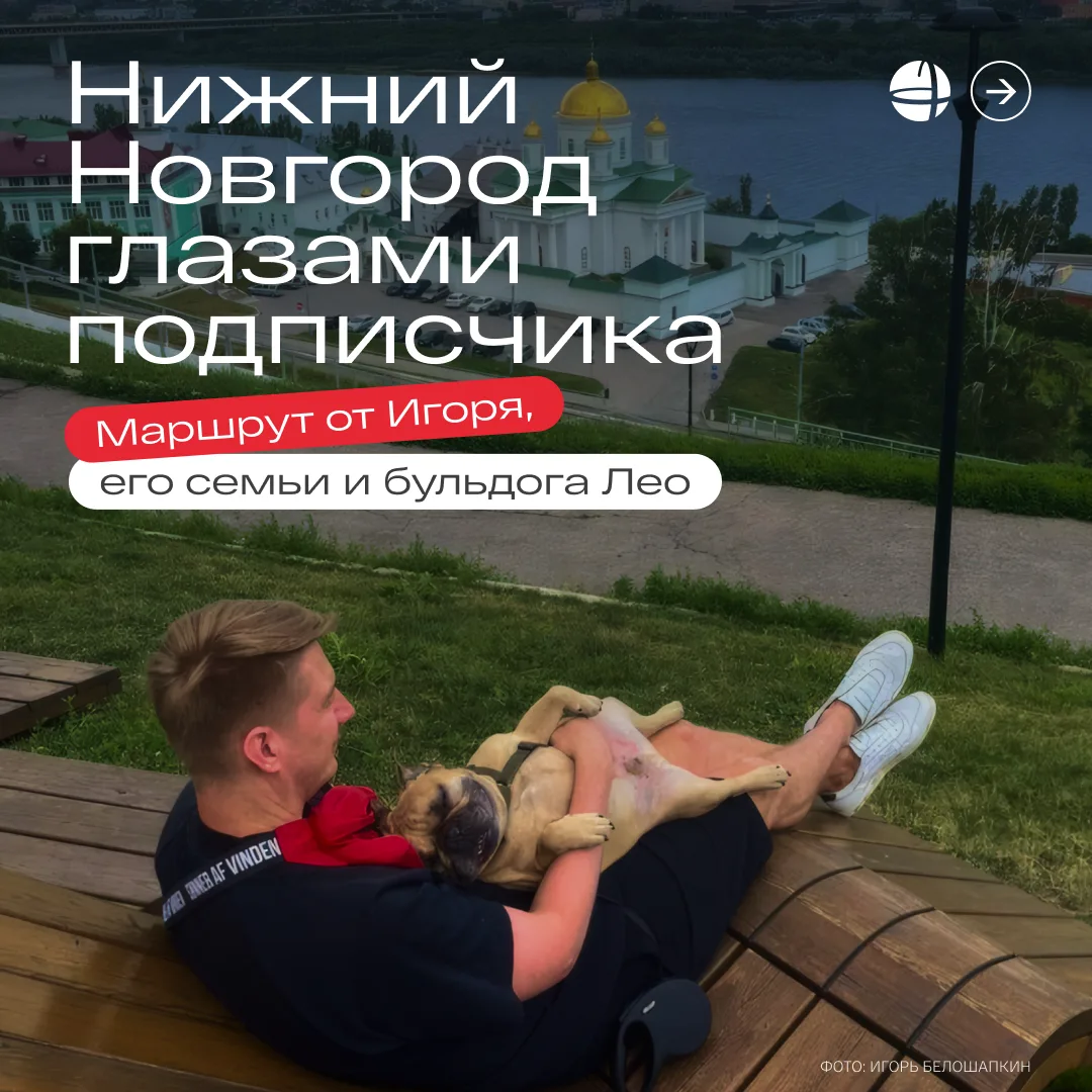 Нижний Новгород глазами подписчика 👀
