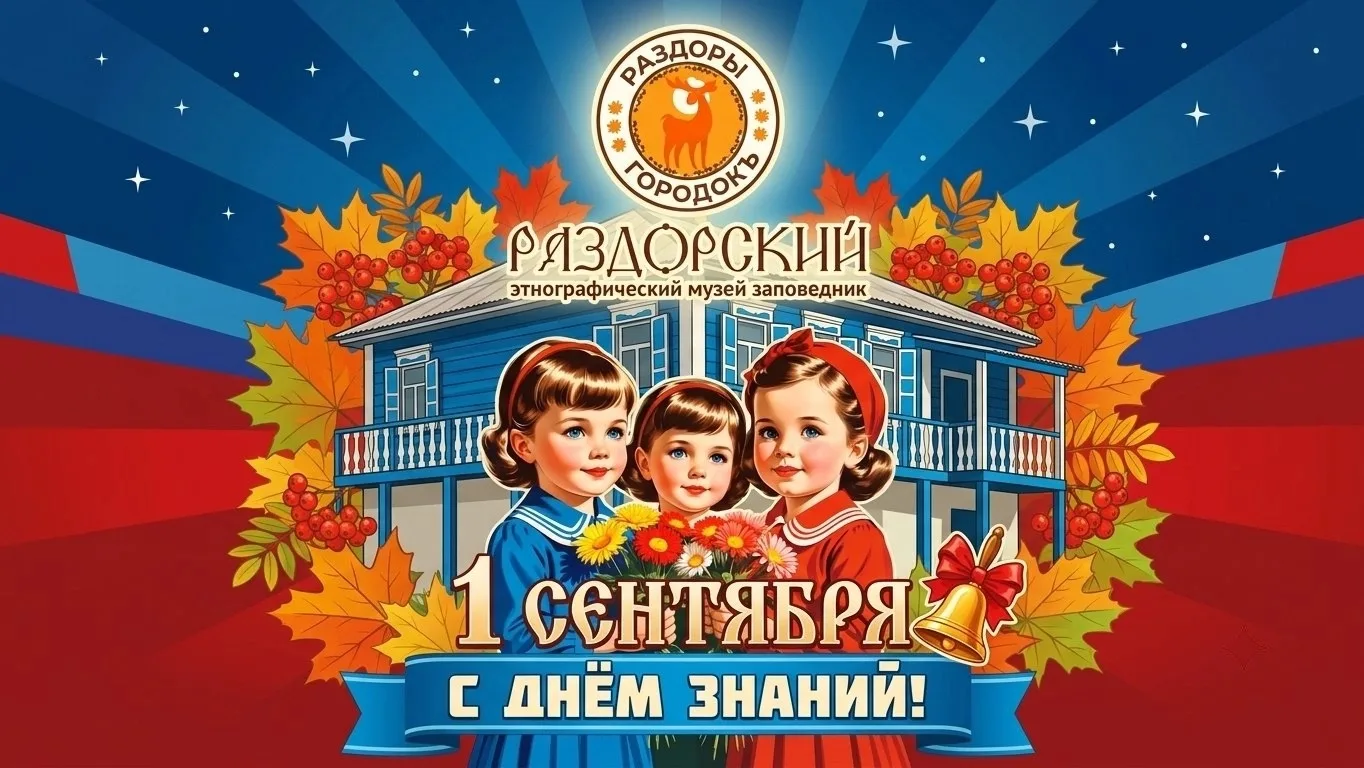 Раздорский этнографический музей‑заповедник от всей души поздравляет всех с Днём знаний!