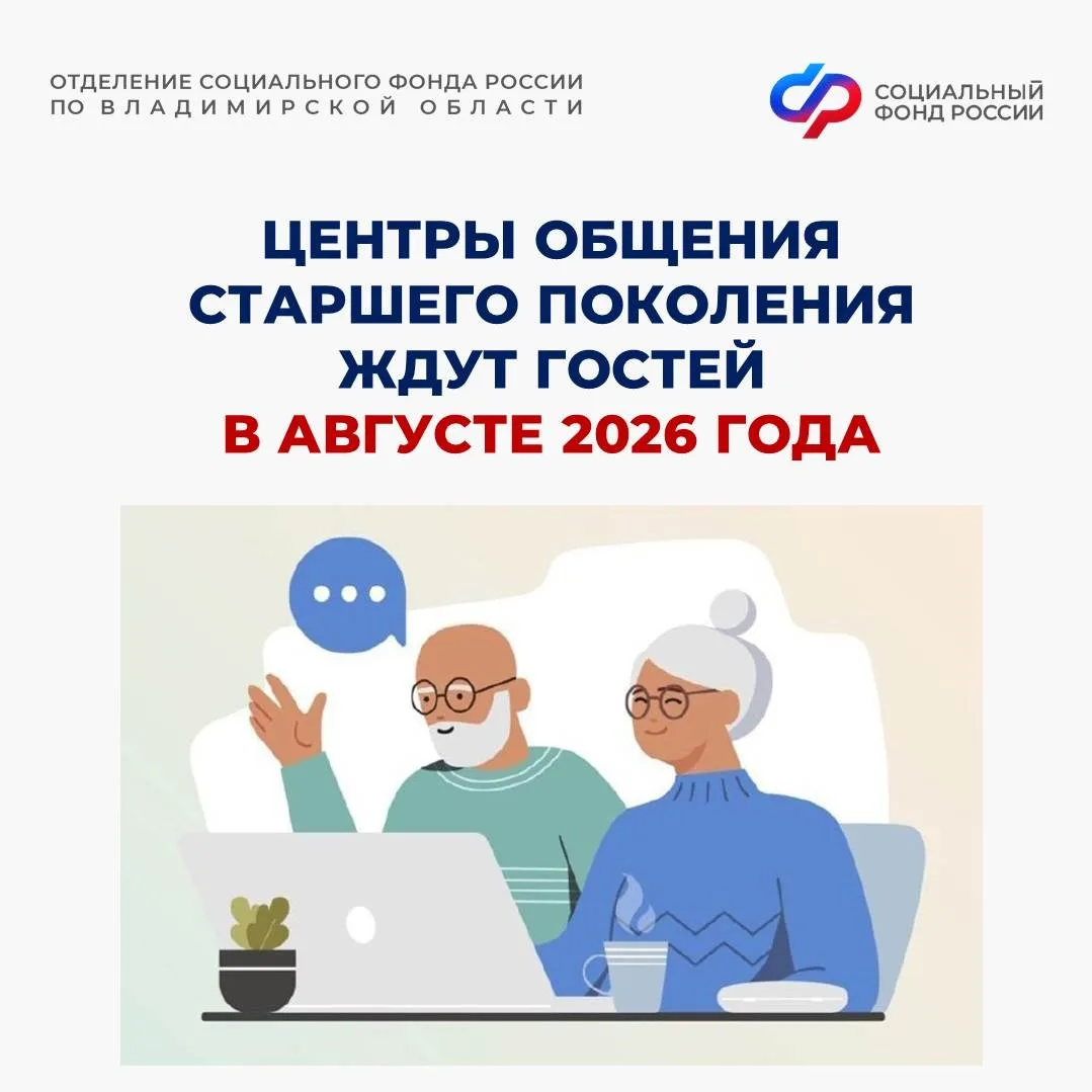 ☀Отделение СФР по Владимирской области приглашает жителей серебряного возраста за новыми знаниями, т