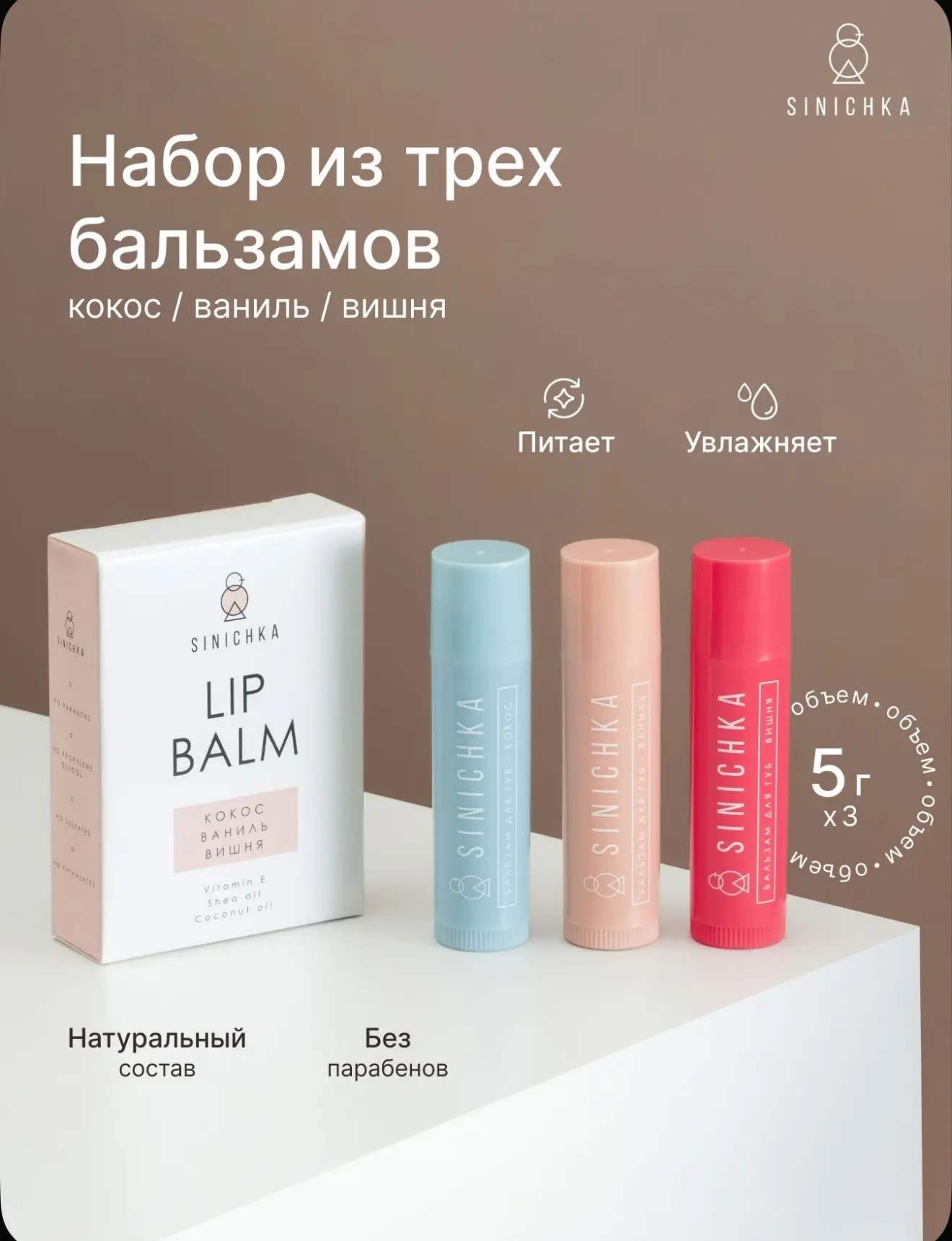 Бальзам для губ SINICHKA