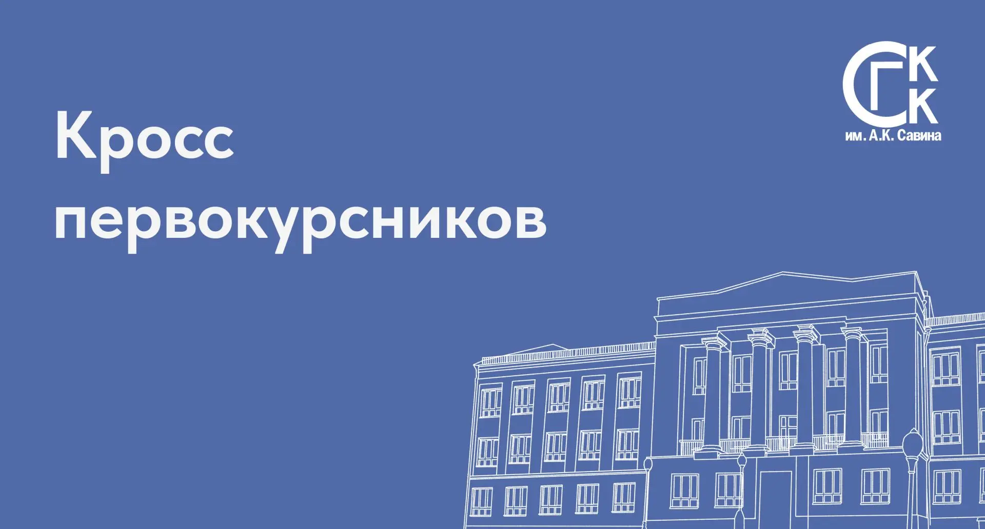 Спортивный праздник для первокурсников: кросс на стадионе «Труд»! 🏃‍♂🏃‍♀