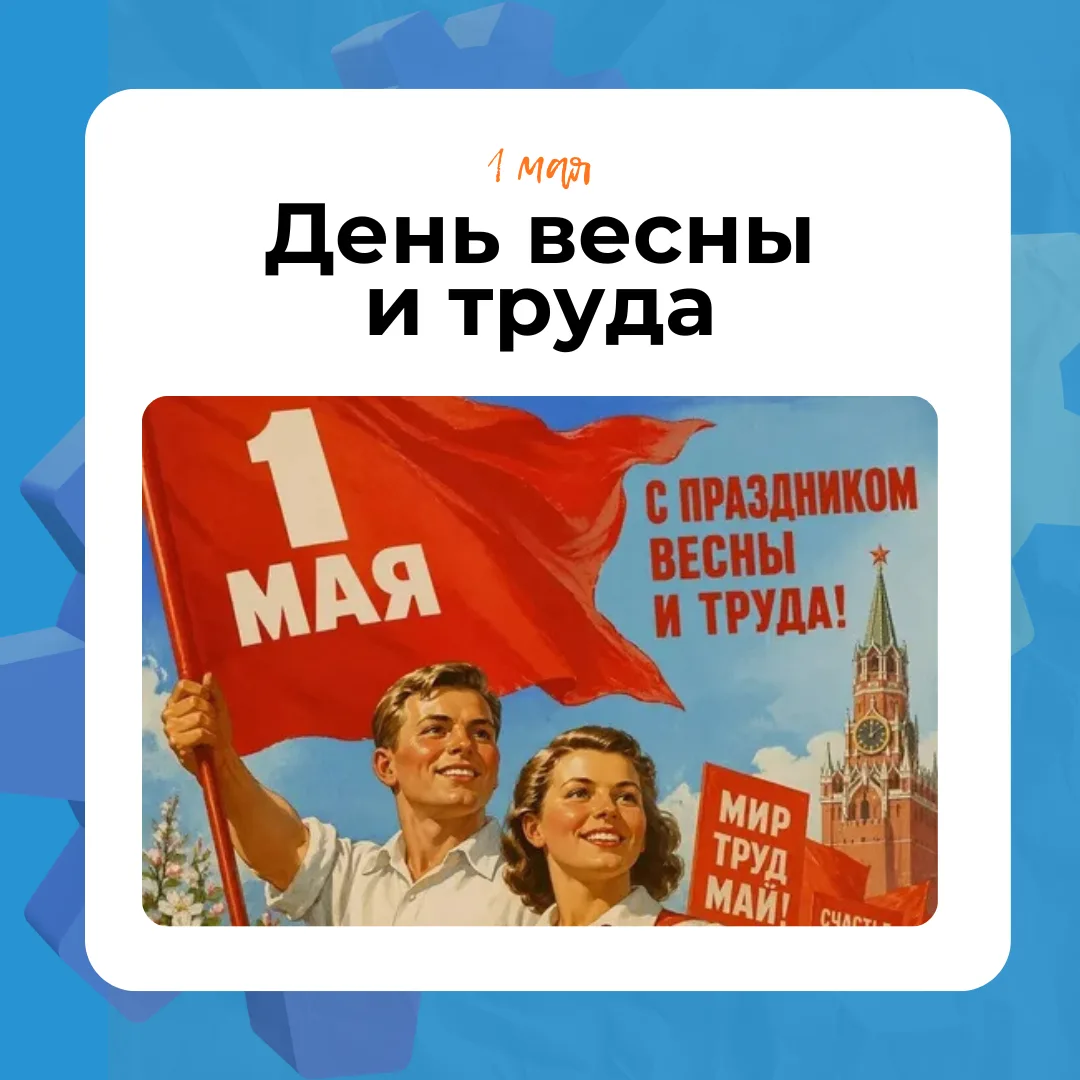 ✨1 мая — День весны и труда
