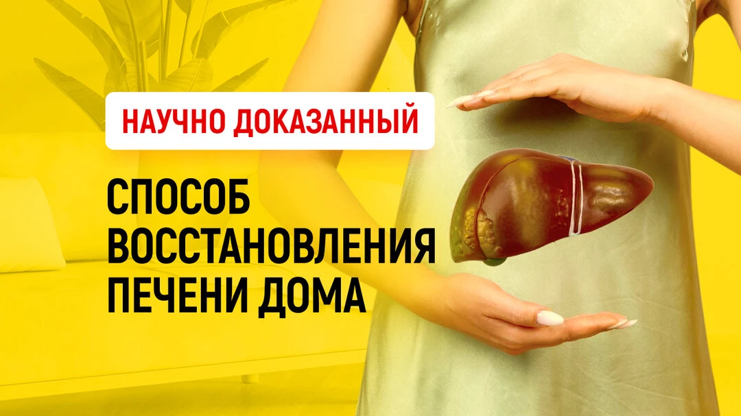 Пошаговый план восстановления печени БЕЗ лекарств  Научитесь восстанавливать печень за 15 минут в де