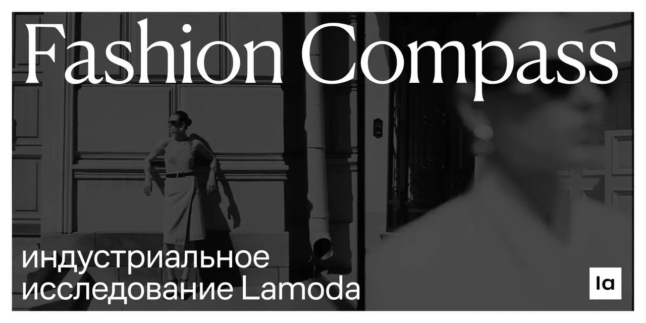⚡️Российский fashion-рынок вырос до 3,94 трлн рублей, но продажи в штуках упали на 8–10%.

Lamoda вы