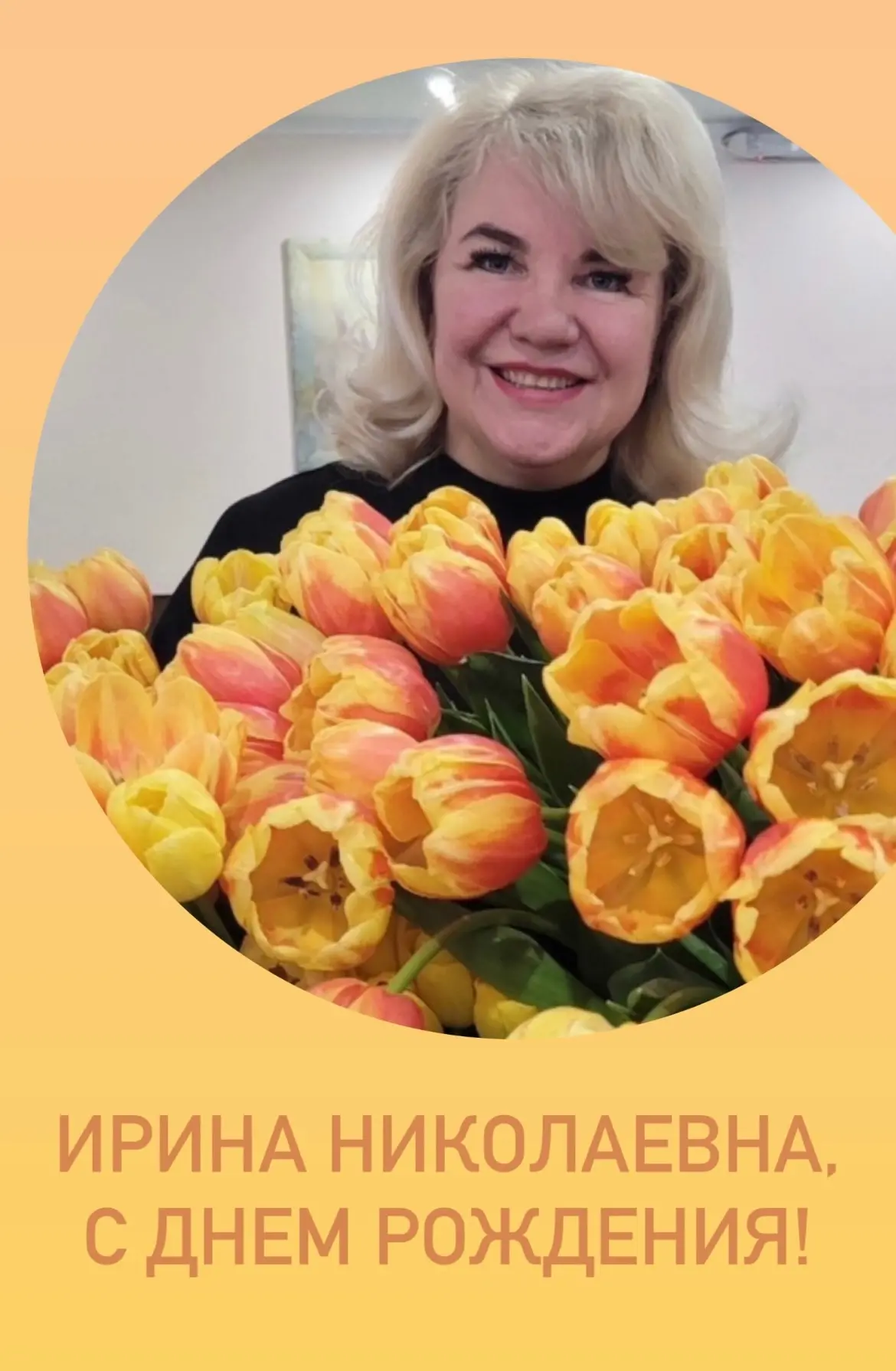 Уважаемая Ирина Николаевна, от всей души поздравляем Вас с днём рождения !💐  В современном мире так 