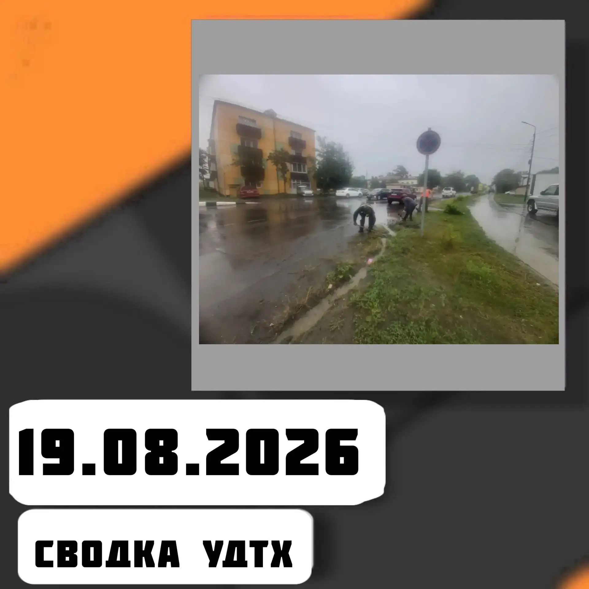 ➡️Сводка УДТХ на 19.08.2026