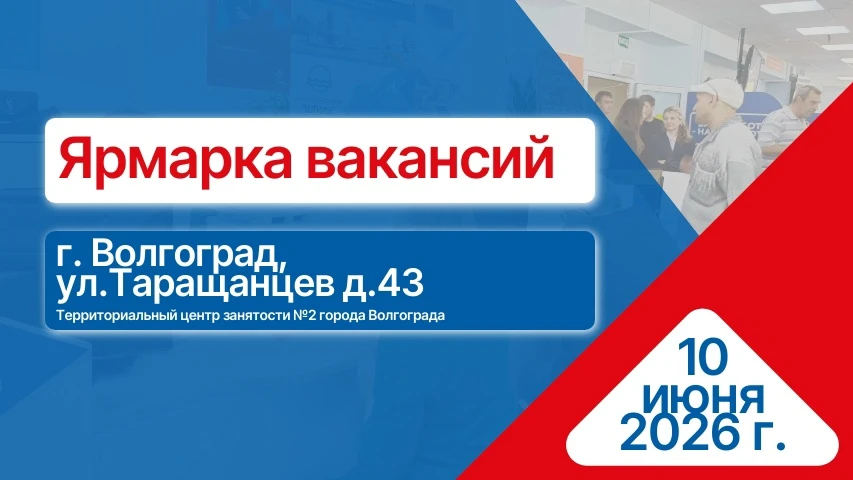 📣10 июня 2026 года в Волгограде пройдет ярмарка вакансий для ветеранов СВО и членов их семей.
Мероп