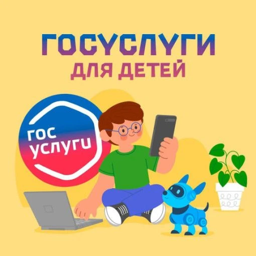 Зачем вашему ребёнку нужна собственная учётная запись на «Госуслугах»?