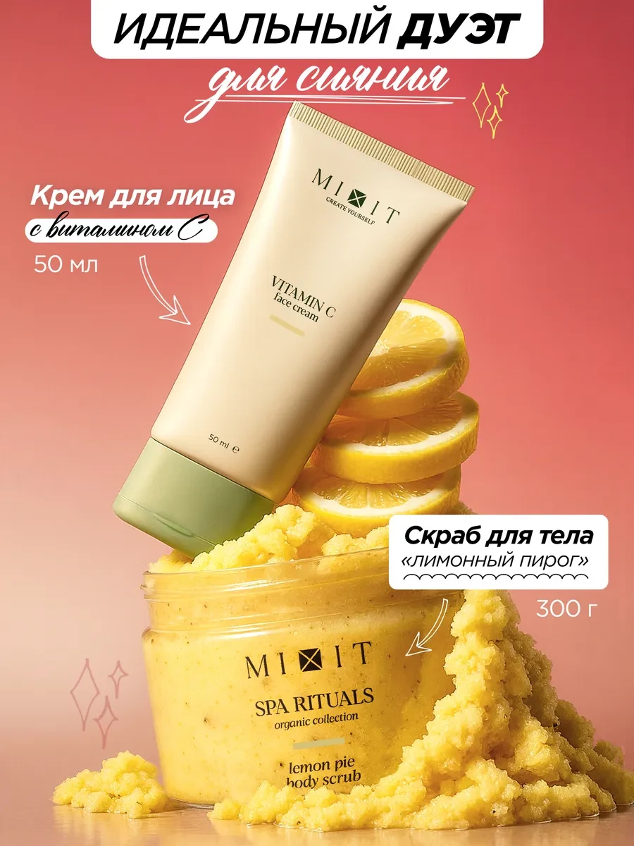⚡️ Увлажняющий крем с витамином С для лица и солевой скраб для…, MIXIT