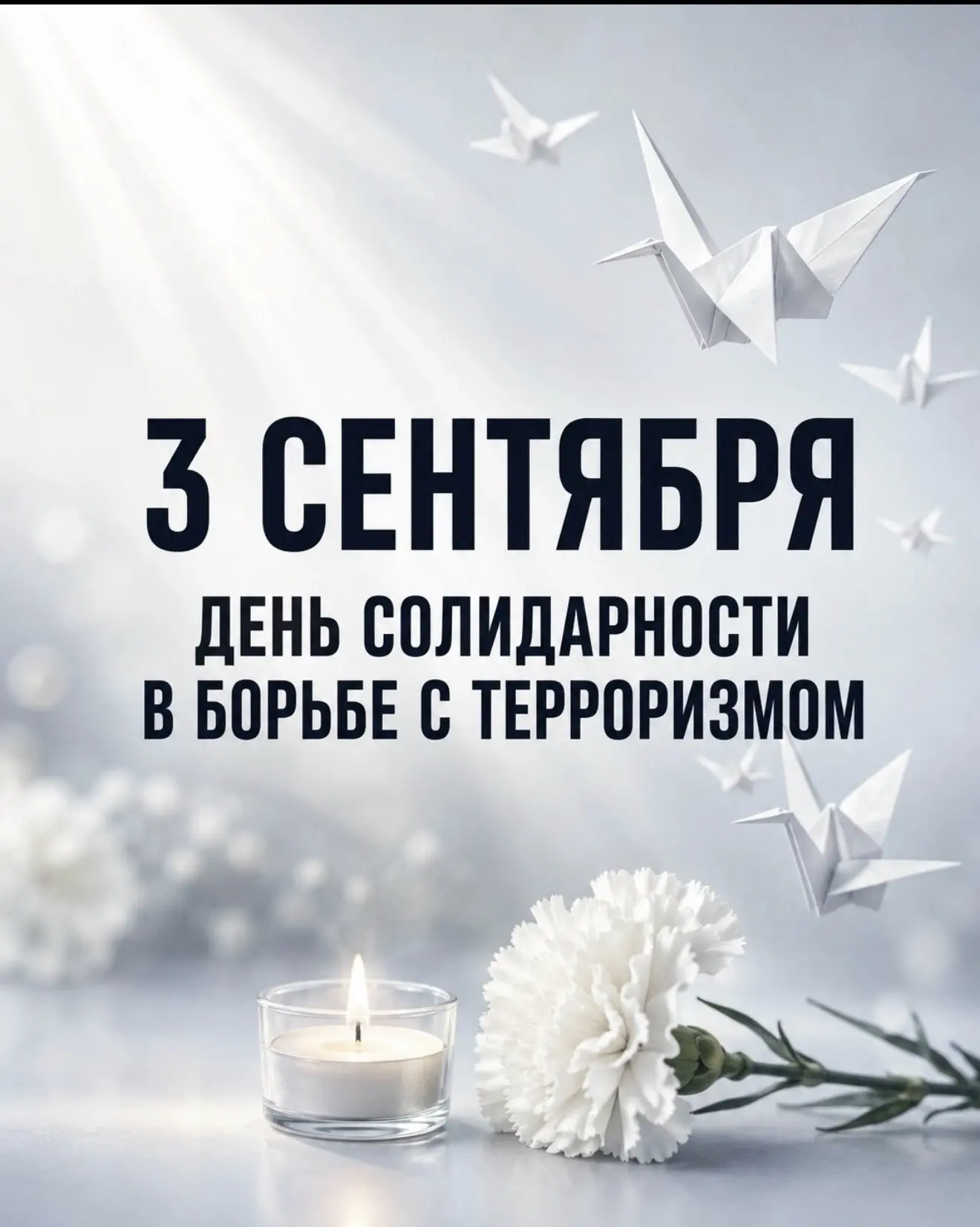 🇷🇺 День солидарности в борьбе с терроризмом 🇷🇺