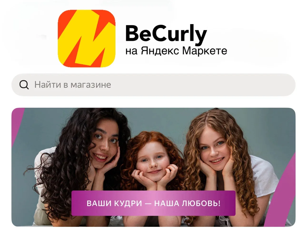 Теперь нашу косметику можно приобрести и на Яндекс Маркете