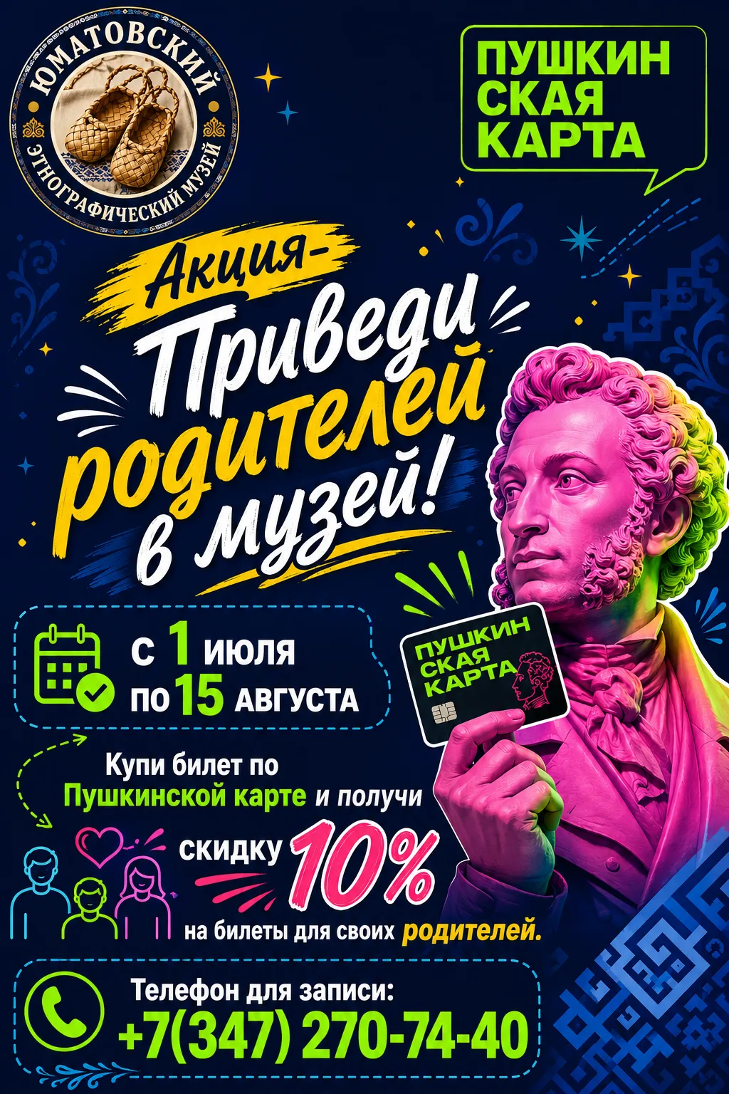 Всероссийская акция «Приведи родителей в музей»