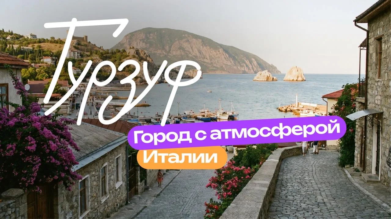 🇮🇹🌊 Кусочек Италии на Южном берегу Крыма