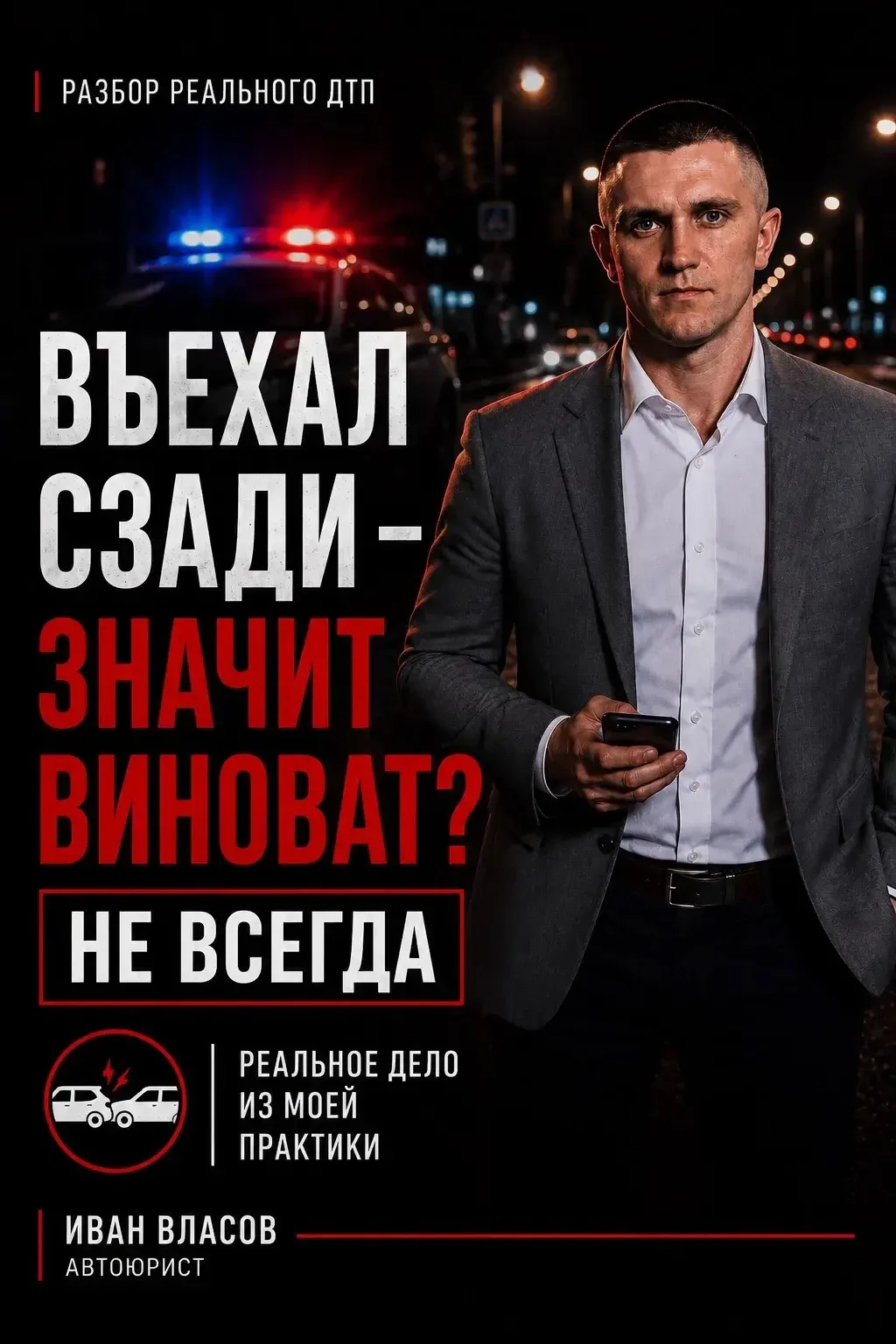 ВЪЕХАЛ СЗАДИ — ЗНАЧИТ ВИНОВАТ? НЕ ВСЕГДА