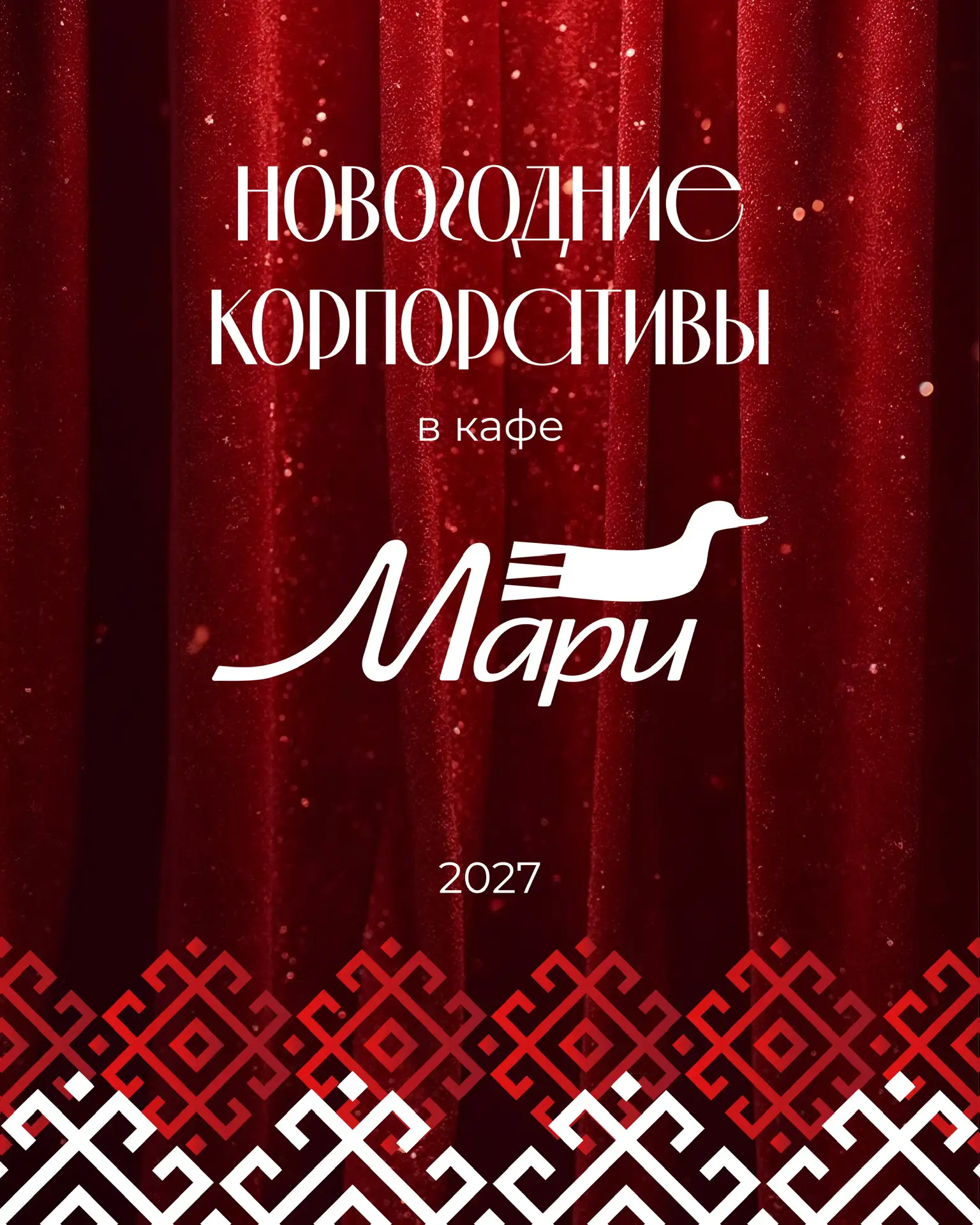 Новогодний корпоратив, который вы точно запомните! 🎄✨