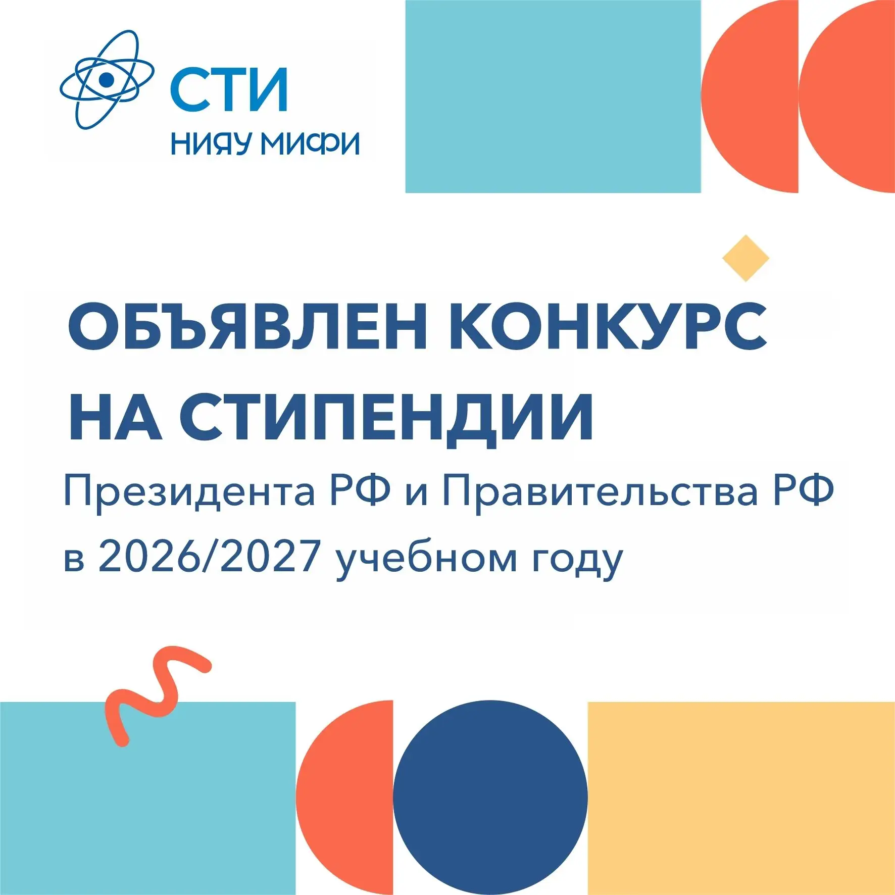 Сообщаем о проведении конкурса по отбору кандидатов на получение в 2026/2027 учебном году стипендий 