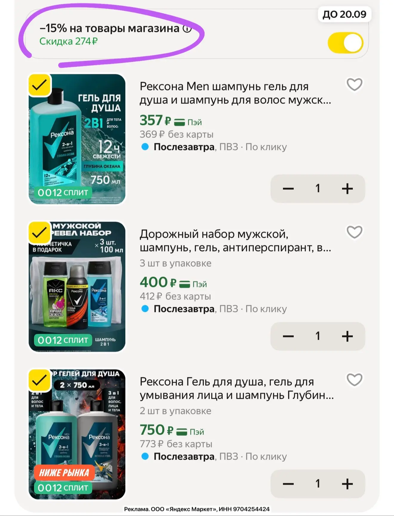 Рексона Men — снова есть доп скидка 15% (в корзине) на мужские гели для душа и наборы!