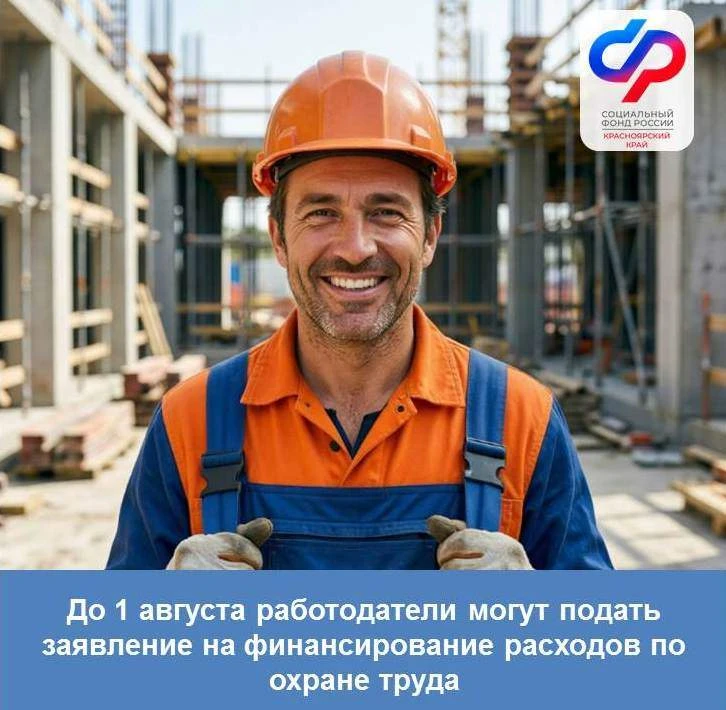 📌До 1 августа работодатели могут подать заявление на финансирование расходов по охране труда

📍Отд
