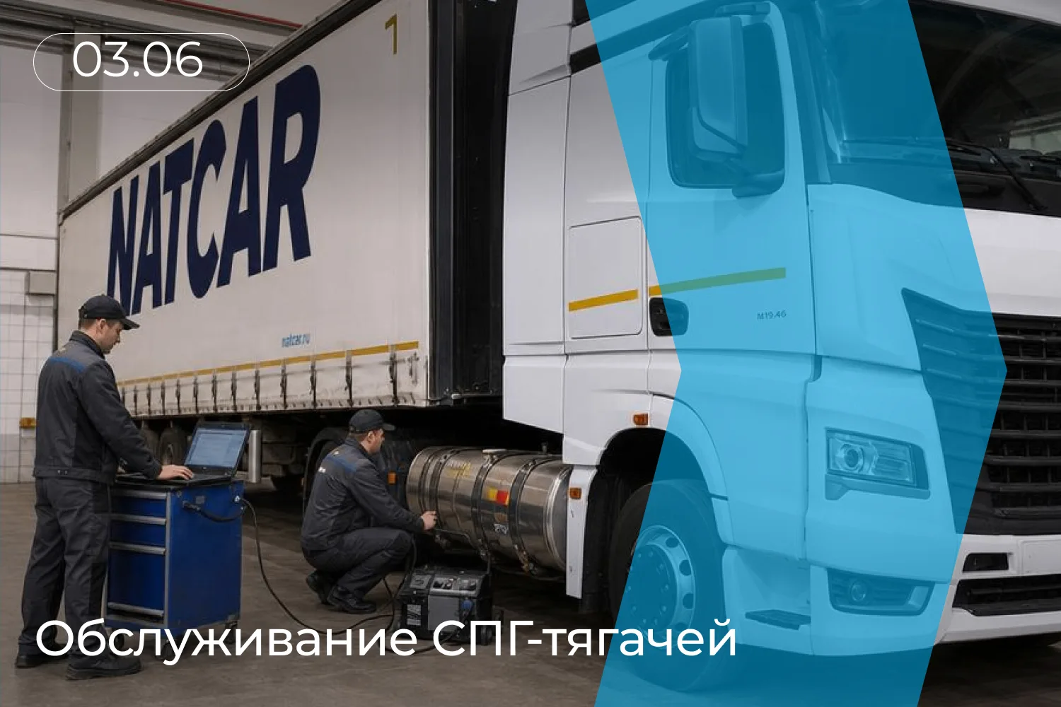 Где обслуживать газовый КАМАЗ и что для этого нужно
