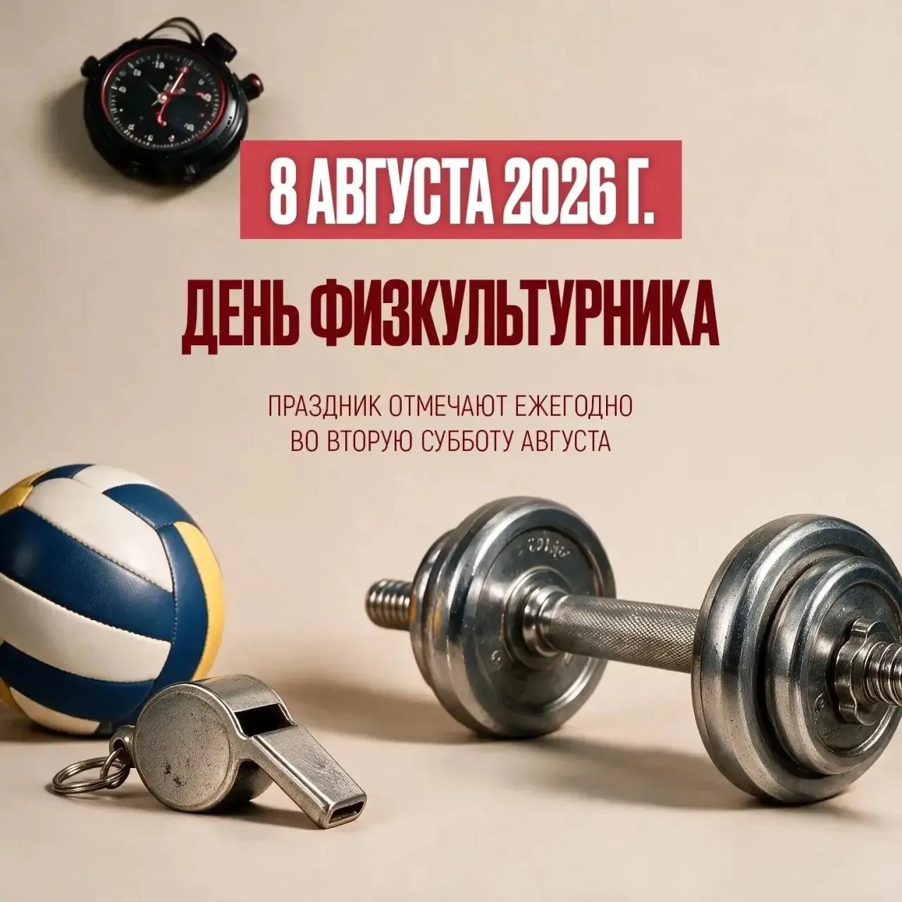 Восьмого августа в России отметят День физкультурника.