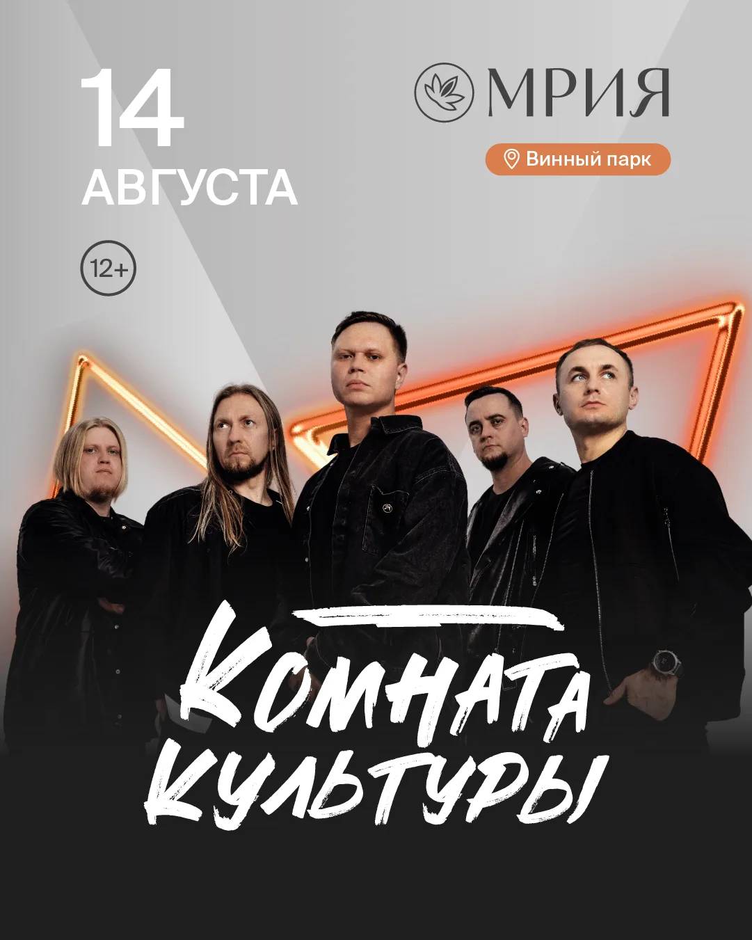 14 августа на курорте Мрия выступит группа Комната культуры