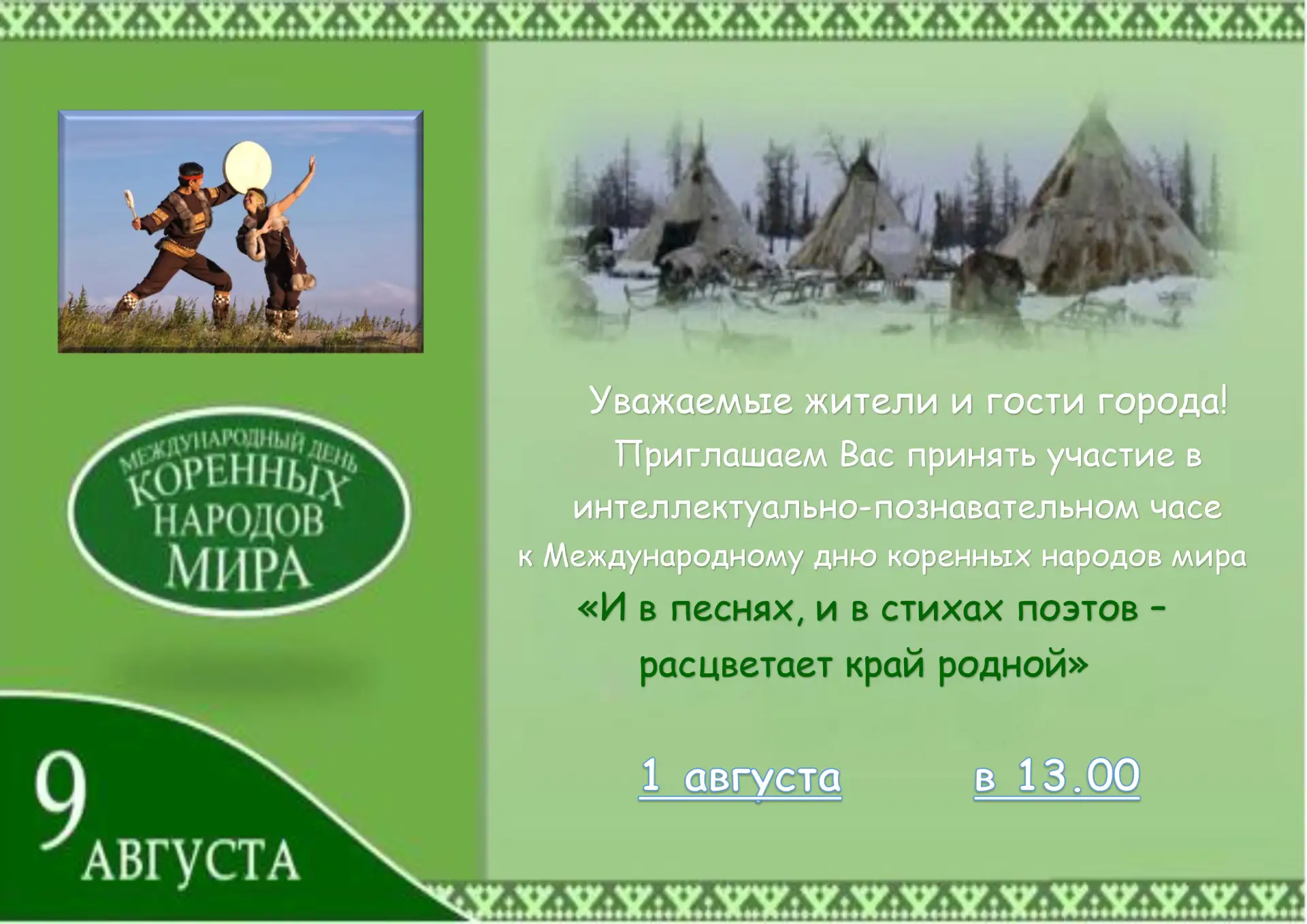 🔹 Международный день коренных народов мира отмечается 9 августа. 

🔹 Этот праздник является днём к