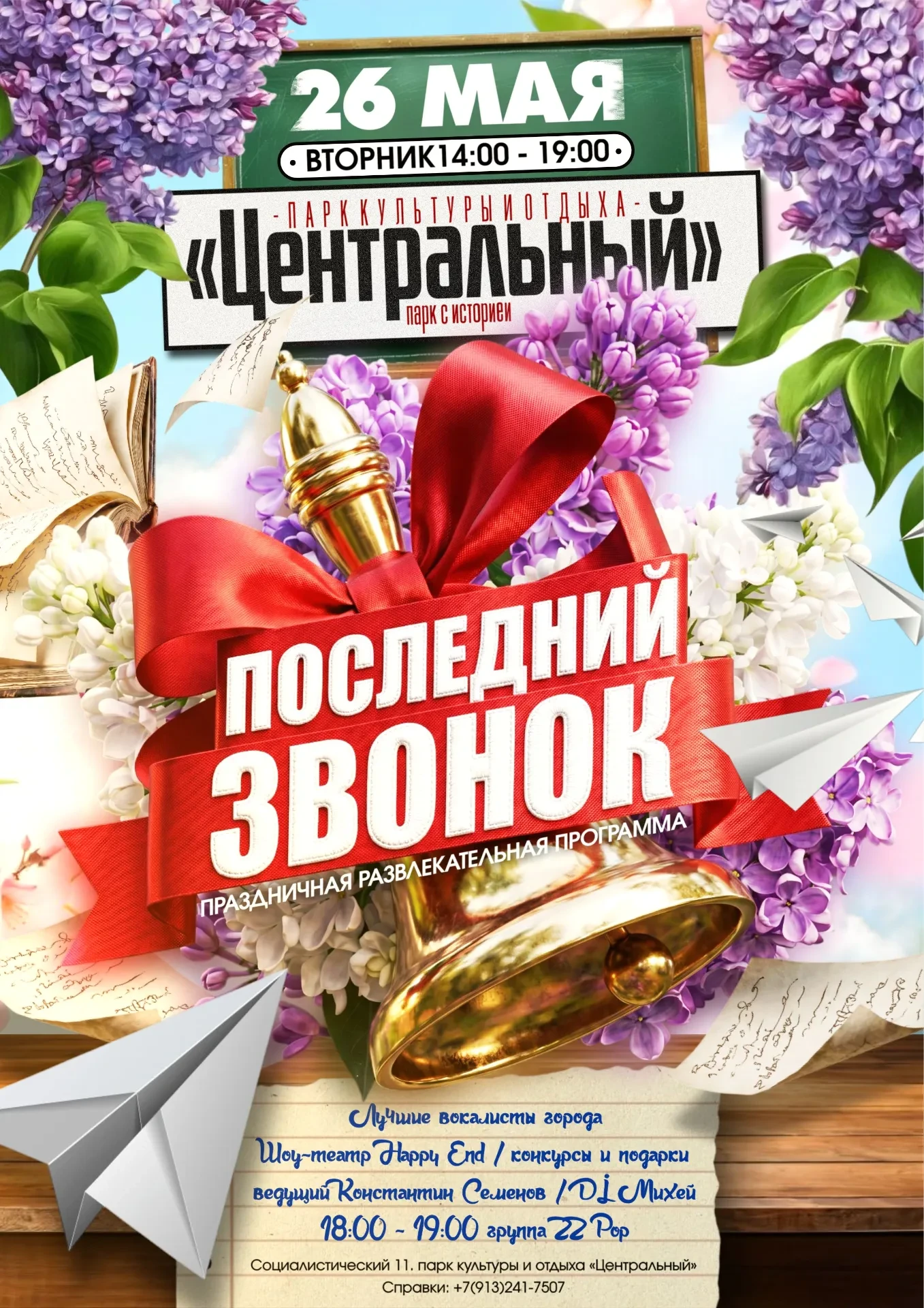 ☀️ Масштабный «Последний звонок» в «Центральном» парке!
