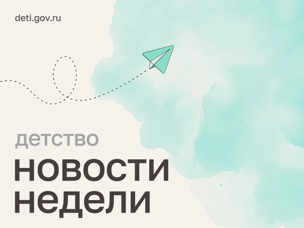 Делимся новостями в сфере семьи и детства.
