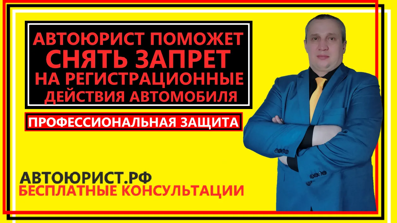 Автоюрист поможет снять запрет на регистрационные действия автомобиля  
 
К какому специалисту обрат