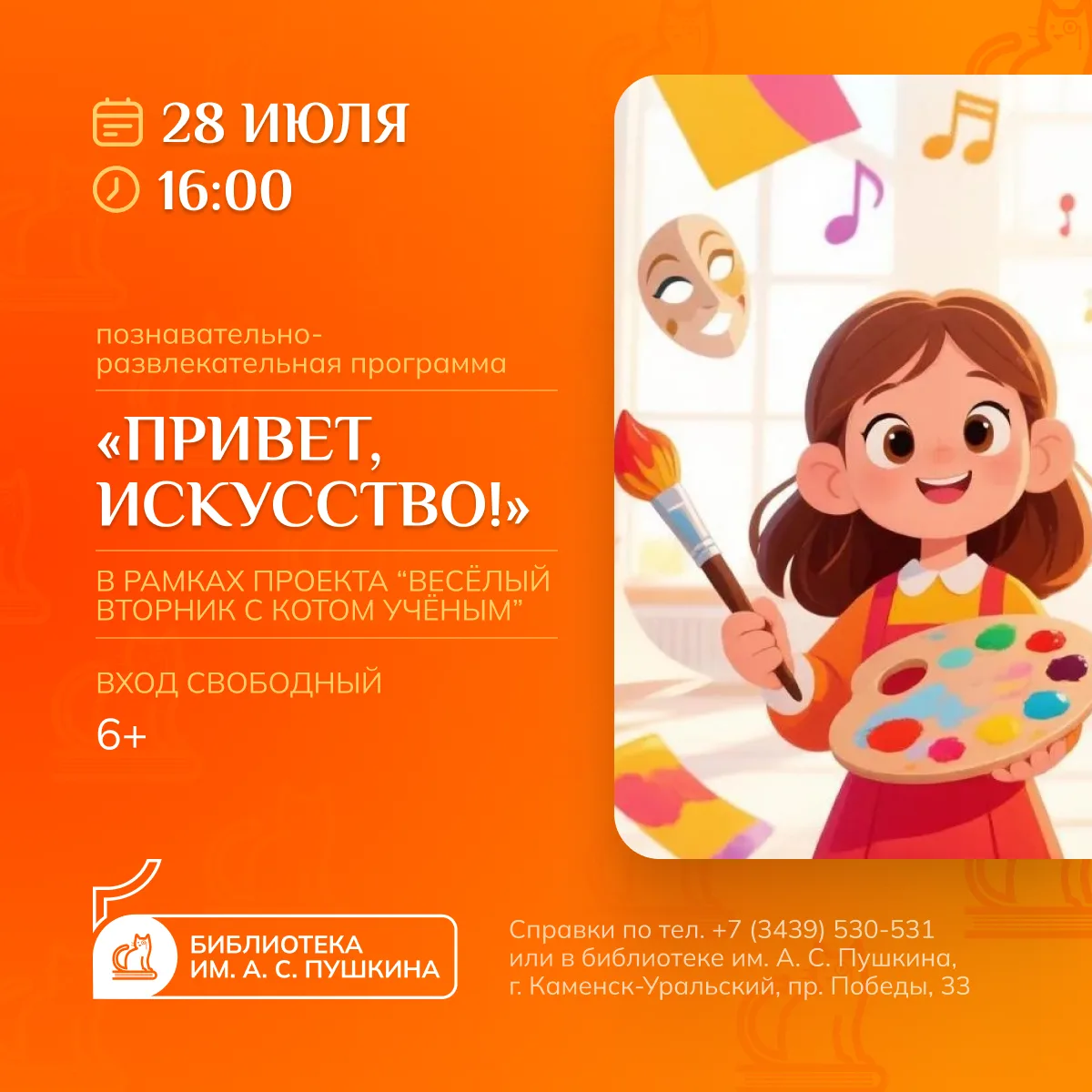 ПРИВЕТ, ИСКУССТВО!
[познавательно-развлекательная программа]

28 июля в 16:00 в рамках летнего проек