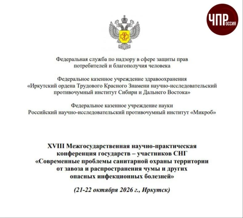 ⚡️21 и 22 октября в Иркутске пройдёт конференция по чуме