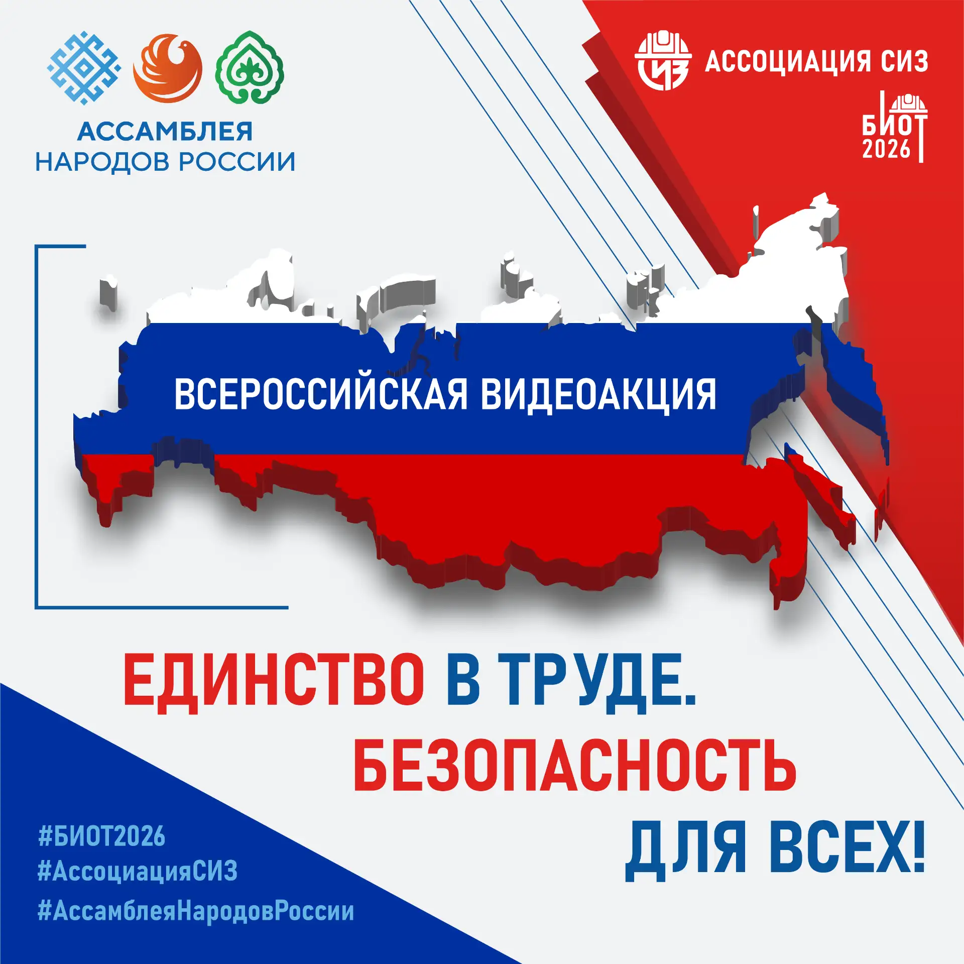 🔉Ассамблея народов России и Ассоциация «СИЗ» объявляют о старте Всероссийской акции «Е...