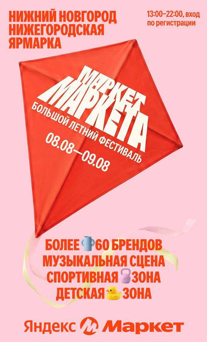 🌞 Летний фестиваль Яндекс Маркета в Нижнем

8 и 9 августа на Нижегородской ярмарке с 13:00 до 21:00