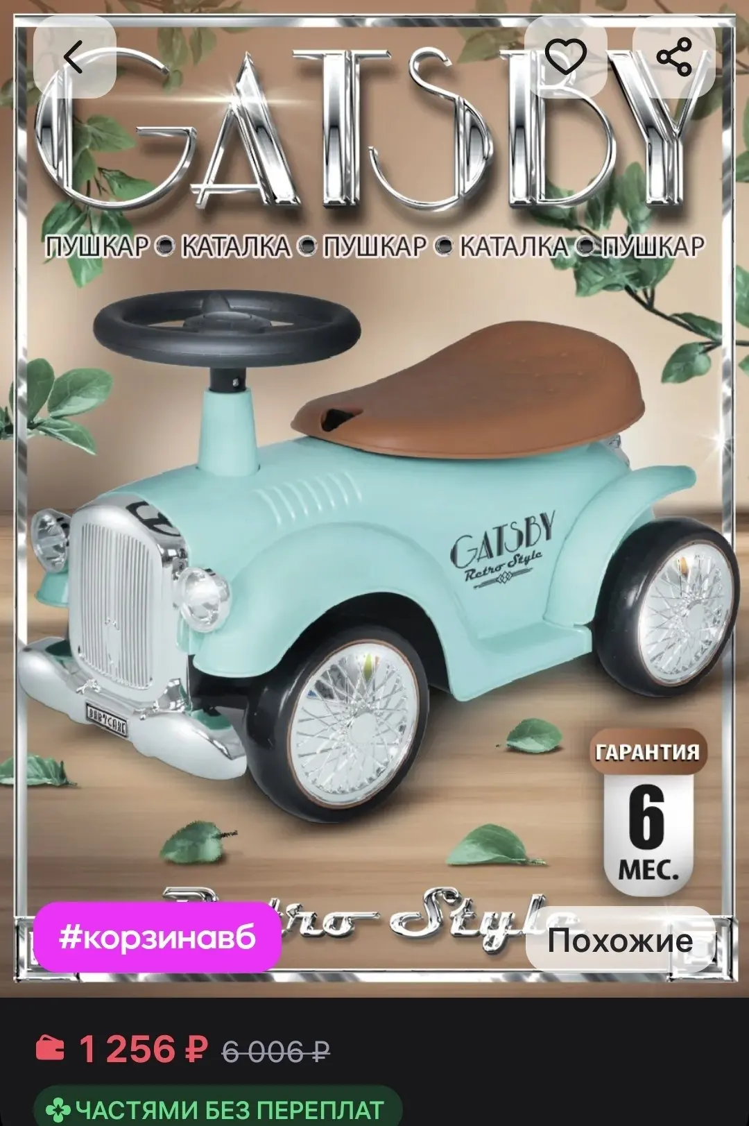 🛒 Wildberries 

Пушкар каталка ретро Gatsby резиновые колеса babycare. 
➡️ Смотрите все цвета