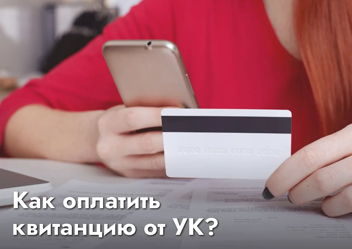 Оплачивайте квитанции от УК, так как вам удобно