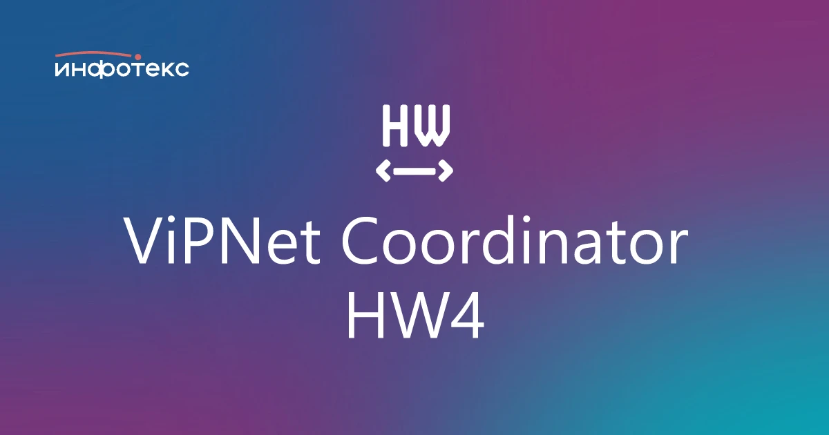 Уведомление о завершении продаж ViPNet Coordinator HW 4