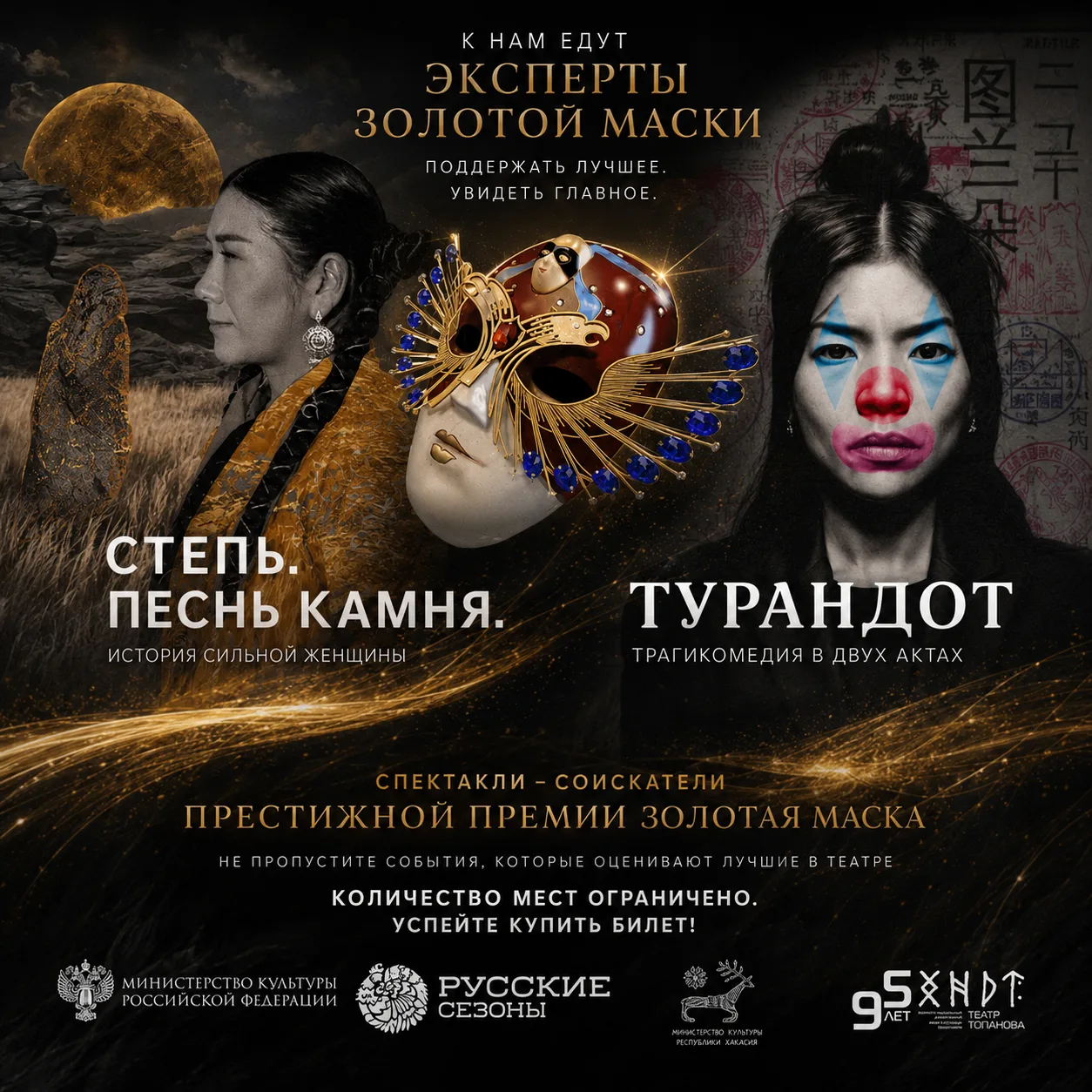 «Турандот» и «Степь. Песнь камня» — на соискание «Золотой Маски» 🏆

Впервые театр Топанова претенду