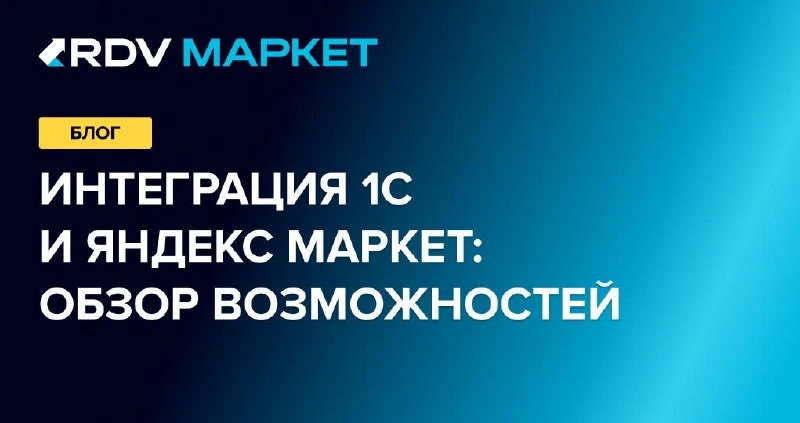 Коллеги, в нашем блоге вышла новая статья: “Интеграция 1С и Яндекс Маркет: обзор возмож...