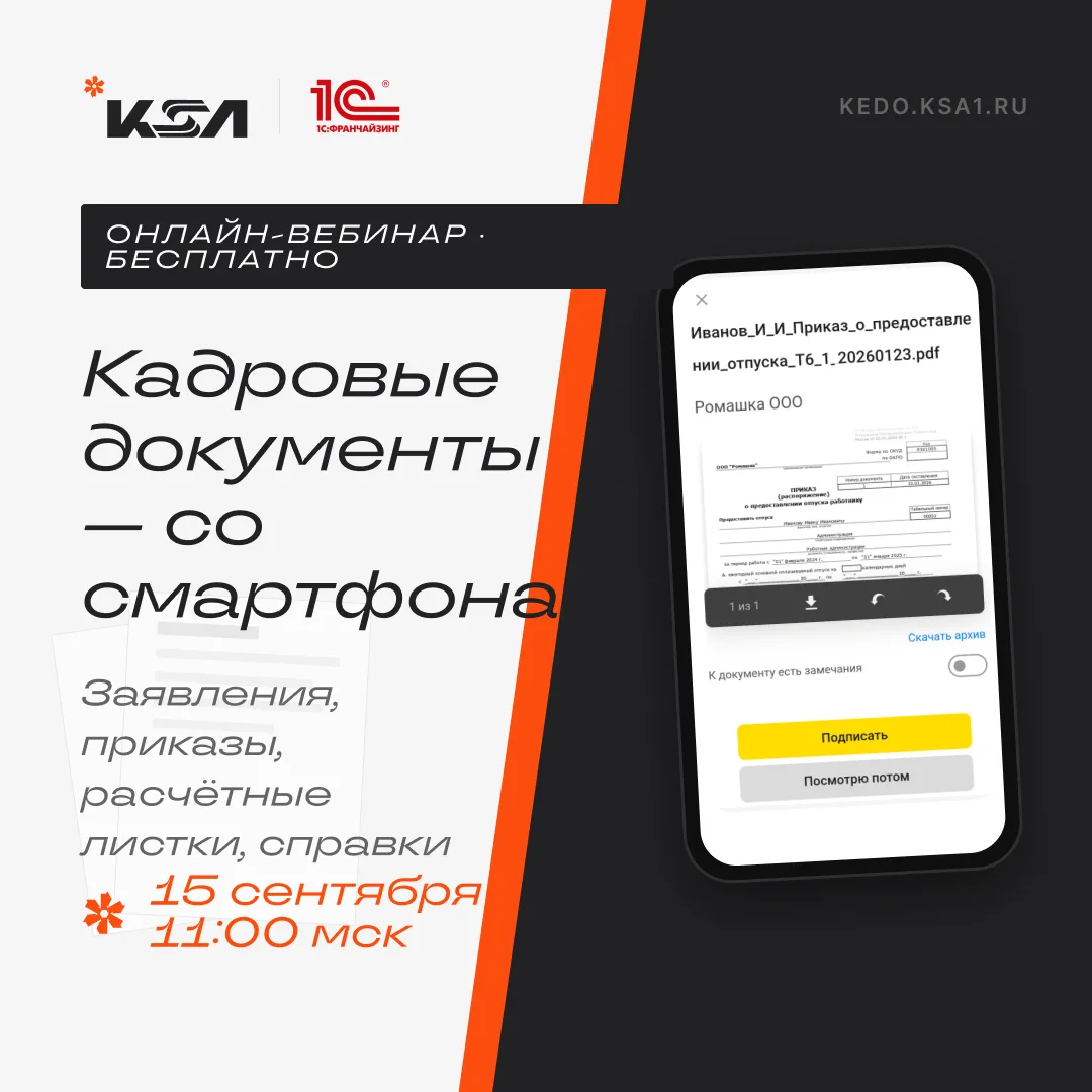 Повторяем вебинар по кадровому ЭДО