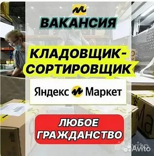 🔥 РАБОТА НА СКЛАДЕ ЯНДЕКС МАРКЕТА 🔥(Яндекс партнер)