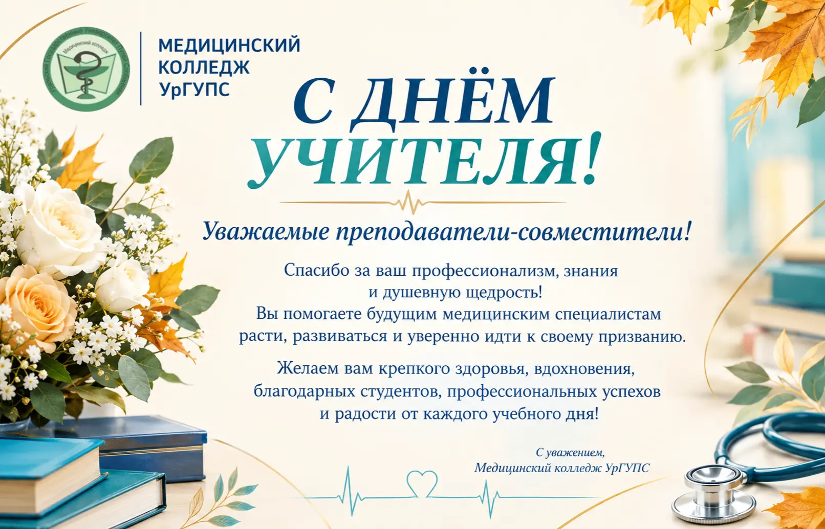 С Днём учителя!