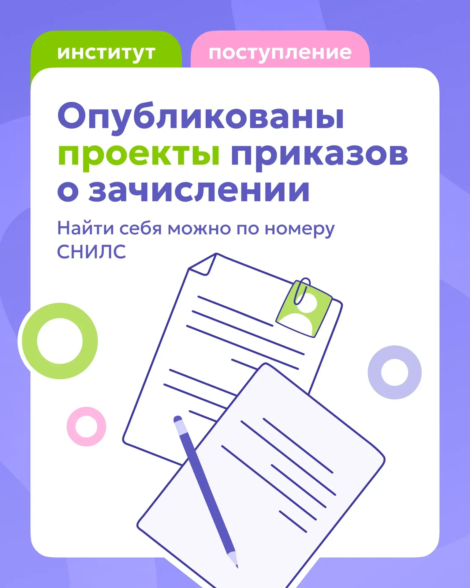 Опубликованы проекты приказов о зачислении