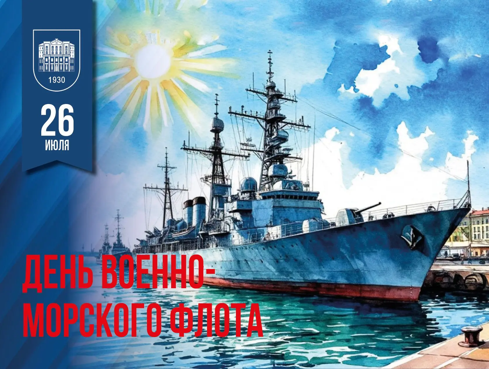 С Днем Военно-морского флота России! 🌊⚓️