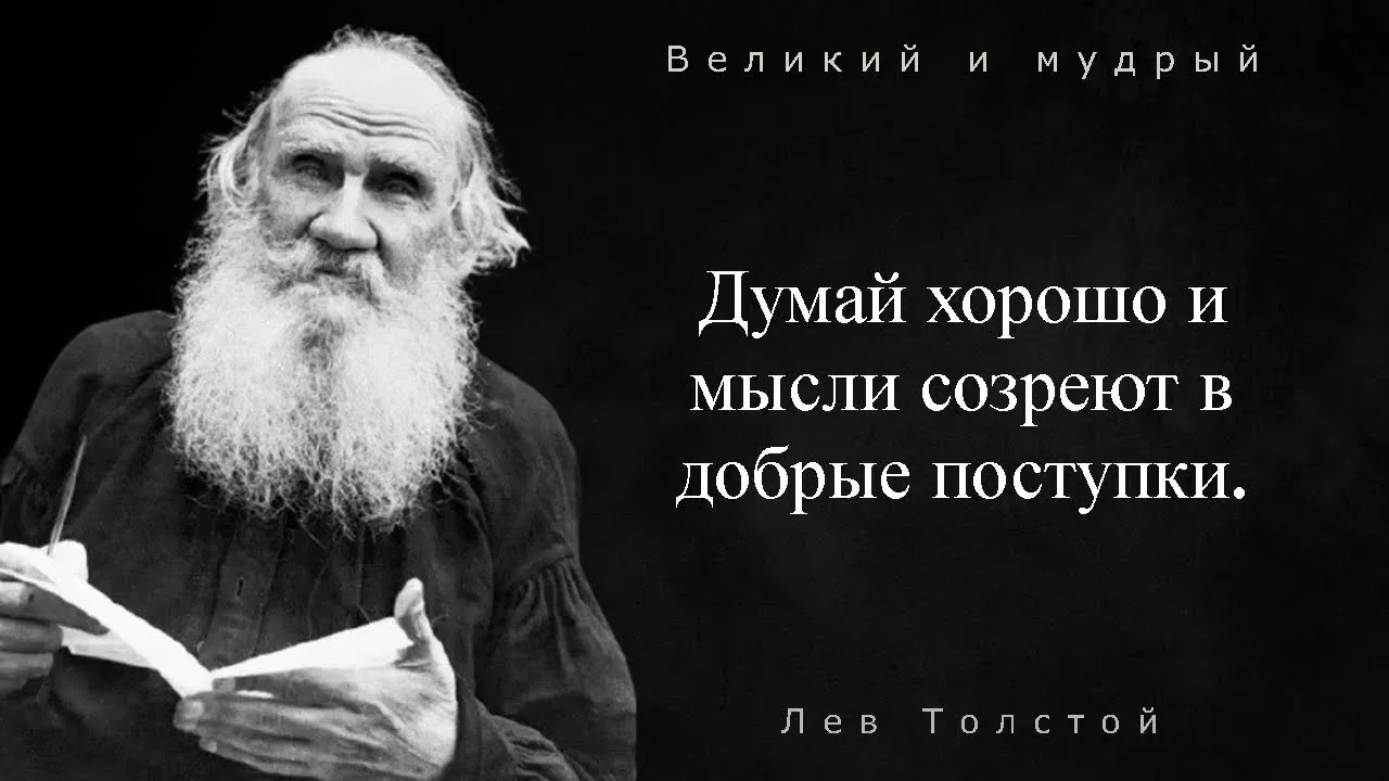 🚀 Старт недели: включаем контроль над мыслями!👋📖 «Всё дело в мыслях»: почему Толстой...